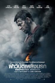 Deepwater Horizon ฝ่าวิบัติเพลิงนรก (2016)