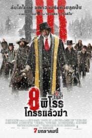 The Hateful Eight 8 พิโรธ โกรธแล้วฆ่า (2015)