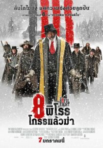 The Hateful Eight 8 พิโรธ โกรธแล้วฆ่า (2015)