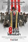 The Hateful Eight 8 พิโรธ โกรธแล้วฆ่า (2015)