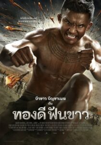 Thong Dee Fun Kaow ทองดีฟันขาว (2017)