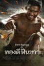 Thong Dee Fun Kaow ทองดีฟันขาว (2017)