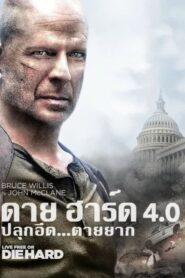 Live Free or Die Hard ดาย ฮาร์ด 4.0 ปลุกอึด…ตายยาก (2007)