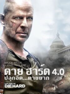 Live Free or Die Hard ดาย ฮาร์ด 4.0 ปลุกอึด…ตายยาก (2007)