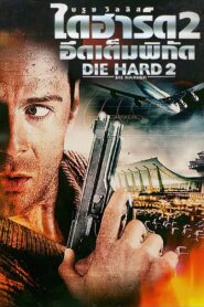 Die Hard 2 ดาย ฮาร์ด 2 อึดเต็มพิกัด (1990)