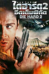 Die Hard 2 ดาย ฮาร์ด 2 อึดเต็มพิกัด (1990)