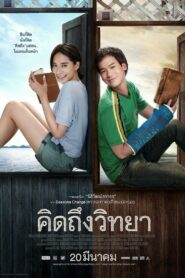 The Teacher`s Diary คิดถึงวิทยา (2014)