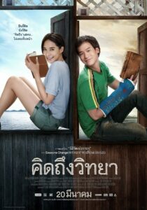 The Teacher`s Diary คิดถึงวิทยา (2014)