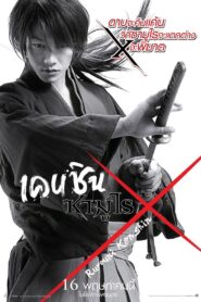 Rurouni Kenshin 1 รูโรนิ เคนชิน ซามูไร เอ็กซ์ 1 (2012)