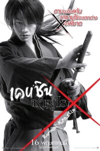 Rurouni Kenshin 1 รูโรนิ เคนชิน ซามูไร เอ็กซ์ 1 (2012)