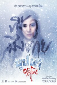 Buppah Arigato บุปผาอาริกาโตะ (2016)