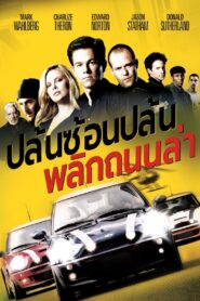 The Italian Job ปล้นซ้อนปล้น พลิกถนนล่า (2003)