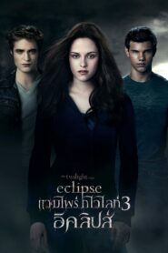 The Twilight Saga : Eclipse แวมไพร์ ทไวไลท์ 3 อีคลิปส์ (2010)