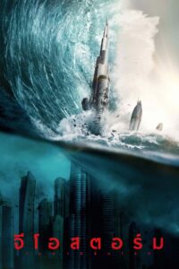 Geostorm เมฆาถล่มโลก (2017)