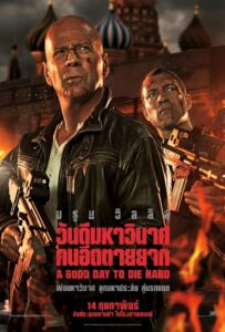 Die Hard Collection 5 วันดีมหาวินาศ คนอึดตายยาก (2013)