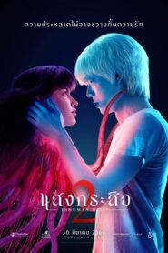 แสงกระสือ 2 Inhuman Kiss: The Last Breath (2023)