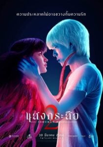 แสงกระสือ 2 Inhuman Kiss: The Last Breath (2023)