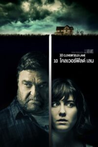 10 Cloverfield Lane 10 โคลเวอร์ฟิลด์ เลน (2016)