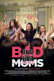 Bad Moms มันส์ล่ะค่ะ คุณแม่ (2016)