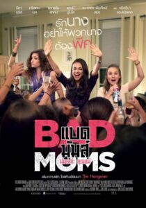 Bad Moms มันส์ล่ะค่ะ คุณแม่ (2016)