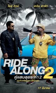 Ride Along 2 คู่แสบลุยระห่ำ (2016)