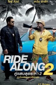 Ride Along 2 คู่แสบลุยระห่ำ (2016)