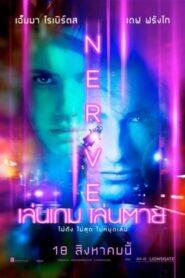 Nerve เล่นเกม เล่นตาย (2016)