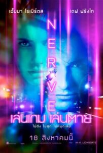 Nerve เล่นเกม เล่นตาย (2016)