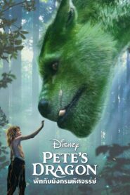 Pete’s Dragon พีทกับมังกรมหัศจรรย์ (2016)