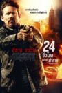 24 Hours to Live 24 ชั่วโมง จับเวลาฝ่าตาย (2017)