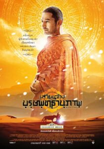 Xuan Zang เสวียนจ้าง บุรุษพุทธานุภาพ (2016)