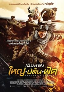 Railroad Tigers ใหญ่ ปล้น ฟัด (2017)