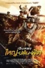 Railroad Tigers ใหญ่ ปล้น ฟัด (2017)