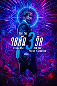 John Wick: Chapter 3 – Parabellum จอห์น วิค แรงกว่านรก ภาค3 (2019)