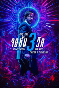 John Wick: Chapter 3 – Parabellum จอห์น วิค แรงกว่านรก ภาค3 (2019)