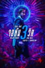 John Wick: Chapter 3 – Parabellum จอห์น วิค แรงกว่านรก ภาค3 (2019)