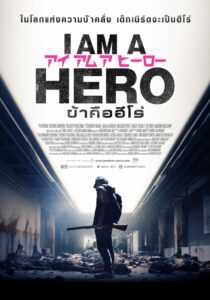 I Am A Hero ข้าคือฮีโร่ (2015)