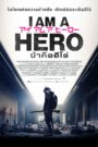 I Am A Hero ข้าคือฮีโร่ (2015)