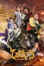 A Chinese Odyssey: Part Three ไซอิ๋ว เดี๋ยวลิงเดี๋ยวคน ภาค 3 (2016)