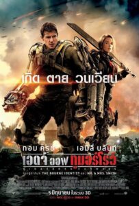 Edge of Tomorrow ซูเปอร์นักรบดับทัพอสูร (2014)