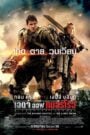 Edge of Tomorrow ซูเปอร์นักรบดับทัพอสูร (2014)