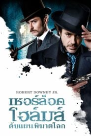 Sherlock Holmes เชอร์ล็อค โฮล์มส์ 1 (2009)