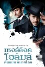 Sherlock Holmes เชอร์ล็อค โฮล์มส์ 1 (2009)