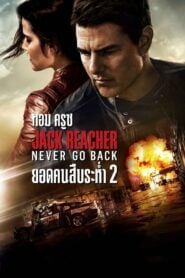 Jack Reacher: Never Go Back ยอดคนสืบระห่ำ (2016)