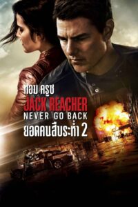 Jack Reacher: Never Go Back ยอดคนสืบระห่ำ (2016)