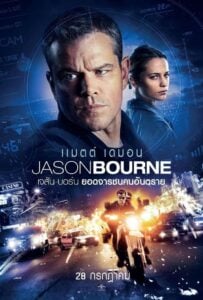 Jason Bourne เจสัน บอร์น: ยอดจารชนคนอันตราย (2016)