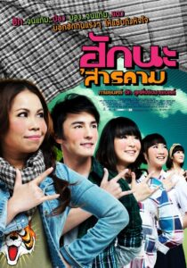 HAK NA’SARAKHAM ฮักนะ ‘สารคาม (2011)