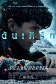 Dunkirk ดันเคิร์ก (2017)