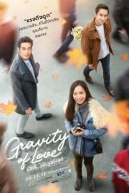 Gravity of Love รักแท้…แพ้แรงดึงดูด (2018)