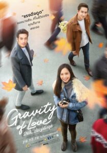 Gravity of Love รักแท้…แพ้แรงดึงดูด (2018)